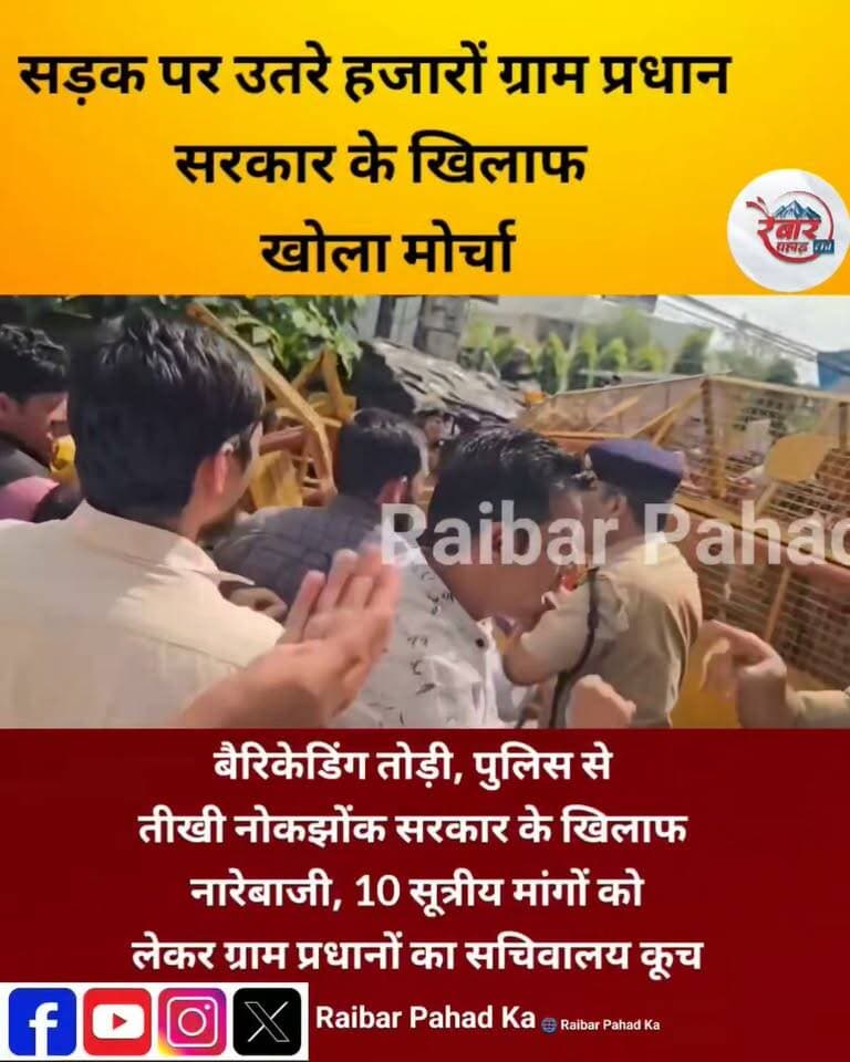 देहरादून में ग्राम प्रधानों का हल्लाबोल!
10 सूत्रीय मांगों को लेकर प्रदेशभर से बड़ी संख्या में ग्राम प्रधान परेड ग्राउंड से सचिवालय कूच पर निकले। रास्ते में पुलिस ने बैरिकेडिंग लगाकर रोकने की कोशिश की, जिसके बाद प्रदर्शनकारियों और पुलिस के बीच तीखी नोकझोंक व धक्का-मुक्की हुई। कई प्रदर्शनकारियों ने बैरिकेडिंग पार करने की कोशिश की।
मानदेय बढ़ाने, पंचायतों को अधिक अधिकार और विकास निधि देने, स्वास्थ्य बीमा तथा मनरेगा में ऑनलाइन हाजिरी से जुड़ी मांगों को लेकर प्रधानों ने सरकार के सामने अपनी आवाज बुलंद की।
🎥 देखिए ग्राम प्रधानों के सचिवालय कूच की पूरी तस्वीर...
#उत्तराखंड #देहरादून #ग्रामप्रधान #प्रधानसंगठन #सचिवालयकूच #प्रधानआंदोलन #उत्तराखंडन्यूज #रैबारपहाड़का