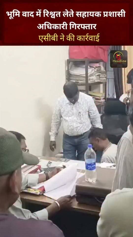 भूमि वाद में रिश्वत लेते सहायक प्रशासी अधिकारी गिरफ्तार, एसीबी ने की कार्रवाई
