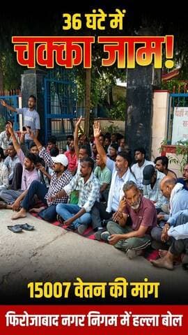 फिरोजाबाद नगर निगम में सफाई कर्मचारीयो ने किया जोरदार धरना प्रदर्शन बोले- 5 बजे भूखे उठते हैं
नगर निगम के गेट पर धरने पर बैठे सैकड़ों सफाई कर्मचारी, अध्यक्ष ने कहा - आगरा की तर्ज पर हमारा वेतन 15007 किया जाए। 5 बजे सुबह भूखे-प्यासे उठकर शहर साफ करते हैं, लेकिन 10 हजार वेतन में परिवार का गुजारा नहीं हो रहा।
कर्मचारियों ने नगर निगम प्रशासन को ज्ञापन सौंपा और 36 घंटे का अल्टीमेटम दिया है। अगर मांग पूरी नहीं हुई तो फिरोजाबाद में सफाई व्यवस्था पूरी तरह ठप हो जाएगी और चक्का जाम किया जाएगा।
देखिए DDM NEWS की ग्राउंड रिपोर्ट।
#Firozabad #FirozabadNews #NagarNigamFirozabad #BreakingNews #UPNews #SafaiKarmchari #15007Vetan #ChakkaJam #FirozabadNagarNigam #DDMNEWS #ViralNews #FirozabadBreaking
-
आप क्या सोचते हैं? क्या 15007 वेतन मिलना चाहिए? कमेंट में बताओ 👇