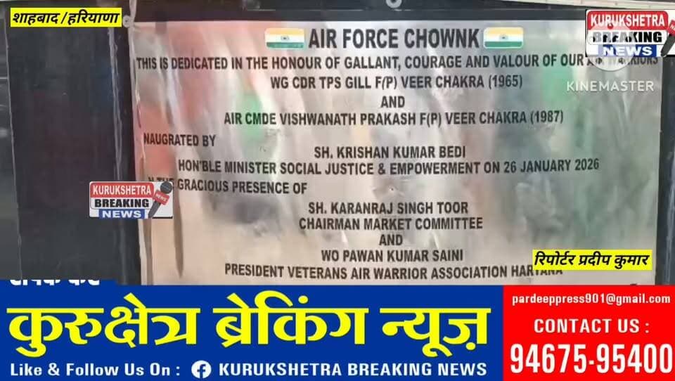 शाहाबाद में 94वां वायु सेना दिवस मनाया, वीर जवानों को किया नमन
शाहाबाद स्थित वायु सेना चौक पर गुरुवार को वेटरन एयर फोर्स वॉरियर्स की ओर से 94वां वायु सेना दिवस मनाया गया। इस दौरान पूर्व वायु सैनिकों ने देश की रक्षा में योगदान देने वाले वीर जवानों को नमन किया और वायु सेना की गौरवशाली उपलब्धियों को याद किया
