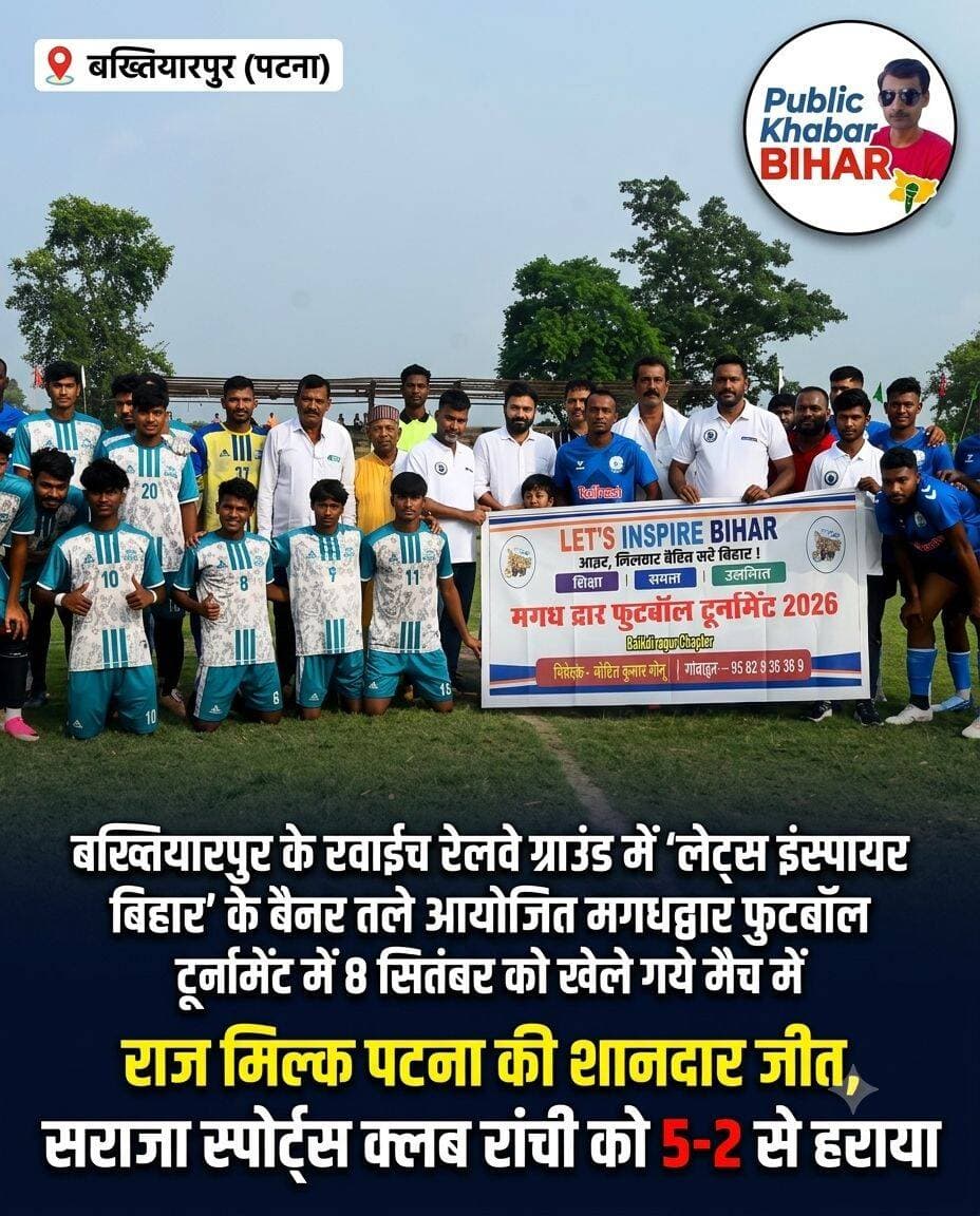 <nis:link nis:type=tag nis:id=बख्तियारपुर nis:value=बख्तियारपुर nis:enabled=true nis:link/> के रवाईच रेलवे ग्राउंड में 'लेट्स इंस्पायर बिहार' के बैनर तले मगधद्वार फुटबॉल टूर्नामेंट में 8 सितंबर को खेले गये मैच में राज मिल्क पटना की शानदार जीत,सराजा स्पोर्ट्स क्लब रांची को 5-2 से हराया।