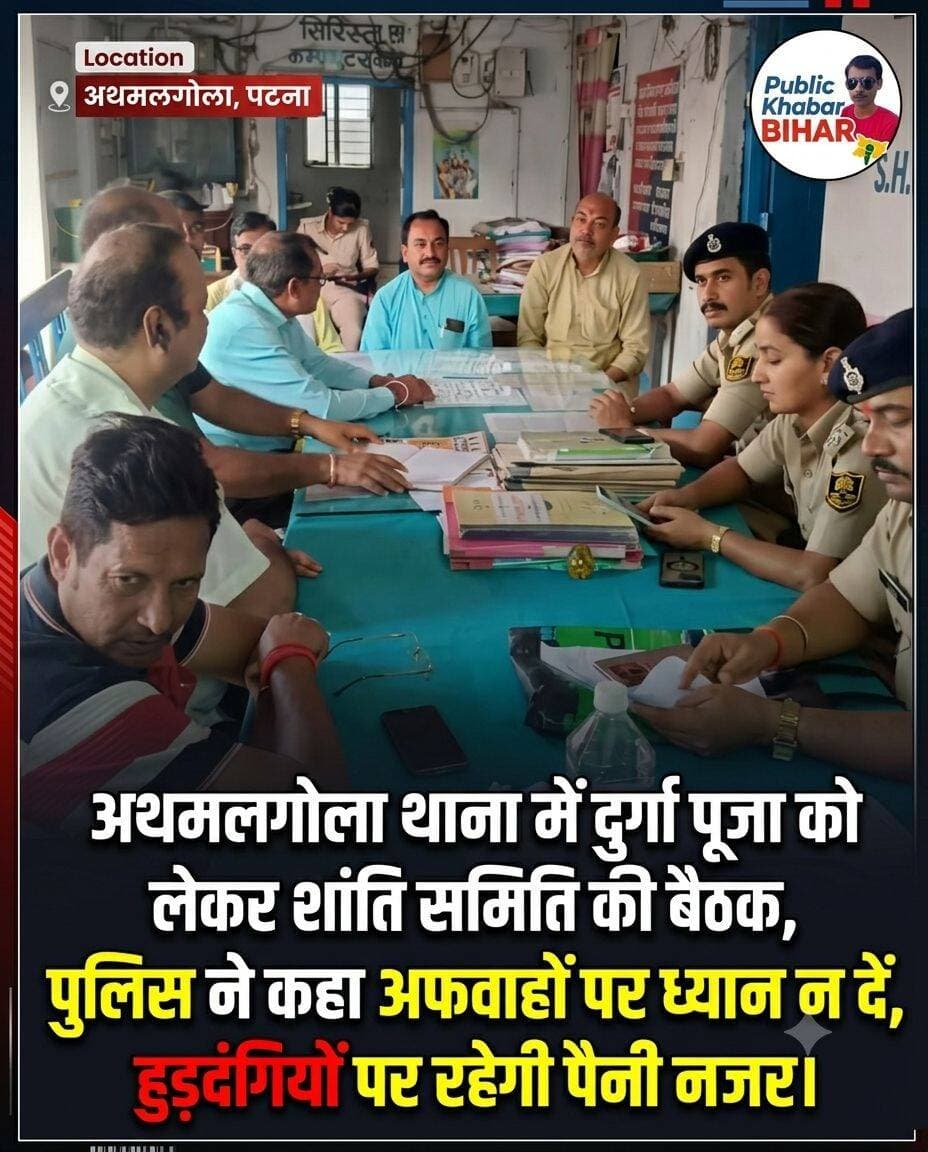 <nis:link nis:type=tag nis:id=अथमलगोला nis:value=अथमलगोला nis:enabled=true nis:link/> थाना में दुर्गा पूजा को लेकर शांति समिति की बैठक, हुड़दंगियों पर रहेगी पैनी नजर