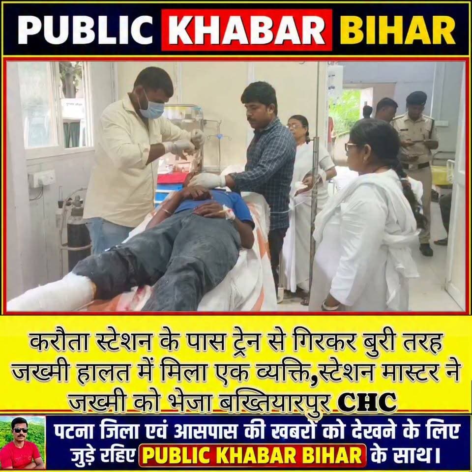 करौता स्टेशन के पास रेल ट्रैक किनारे बुरी तरह जख्मी हालत में मिला एक व्यक्ति,स्टेशन मास्टर ने एंबुलेंस से जख्मी असम राज्य के सोनितपुर जिला निवासी छोटा भाई मुंडा (30 वर्ष),को भेजा #बख्तियारपुर CHC।