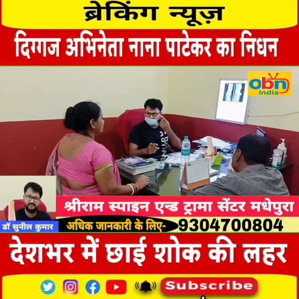 मशहूर अभिनेता नाना पाटेकर का निधन, 75 वर्ष की उम्र में ली अंतिम सांस
#NanaPatekar #NanaPatekarDeath #NanaPatekarRIP #NanaPatekarNews #NanaPatekarFans #Bollywood #BollywoodNews #BollywoodLegend #IndianCinema #HindiCinema #ActorNanaPatekar #NanaPatekarTribute #RIPNanaPatekar #CinemaNews #EntertainmentNews #BreakingNews #NanaPatekarForever #OBNIndia #OBNIndiaNews #जनजनकीआवाज