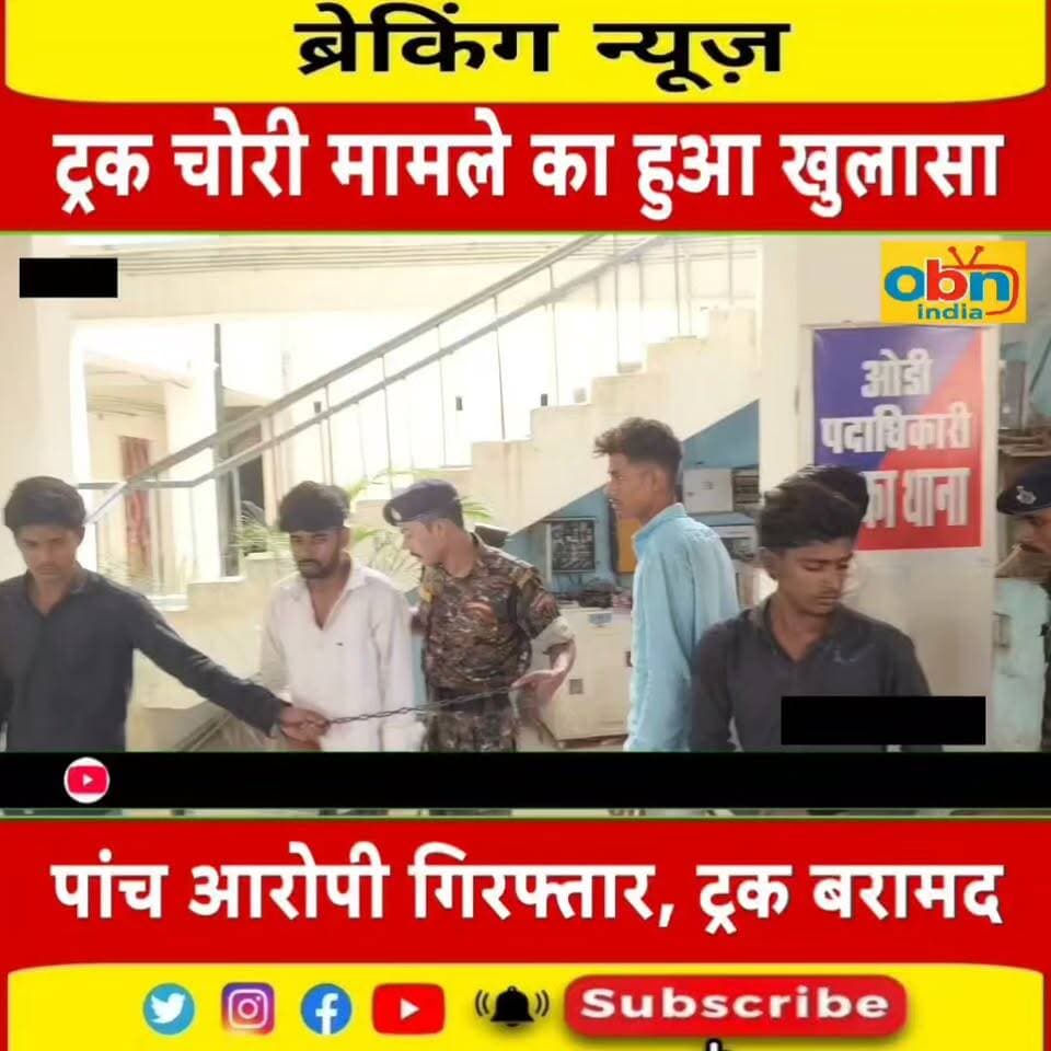 ट्रक चोर गिरोह का पुलिस ने किया पर्दाफाश, पांच चोर गिरफ्तार
