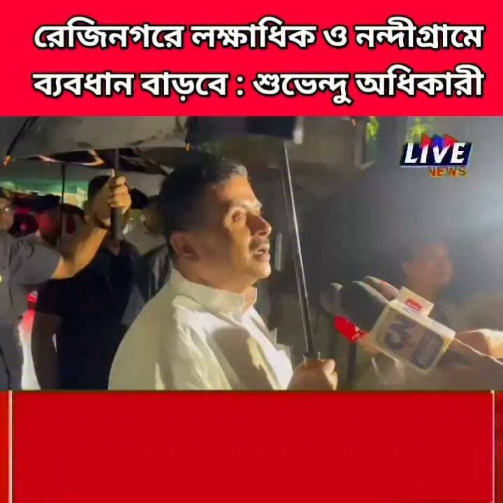 রেজিনগরে লক্ষাধিক ভোট পাব ও নন্দীগ্রামে ব্যবধান বাড়বে : শুভেন্দু অধিকারী