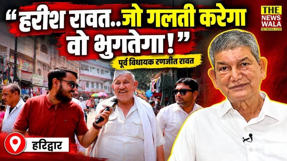 "हरि अनंत-हरि कथा अनंता..जो गलती करेगा वो भुगतेगा और कांग्रेस आगे बढ़ेगी!" हरीश रावत को लेकर ये क्या बोल गए वरिष्ठ कांग्रेसी और पूर्व विधायक रणजीत रावत!
#RanjeetRAWAT #INCUttarakhand #HarishRawat #ganeshgodiyal #Election2027 #kumariselja