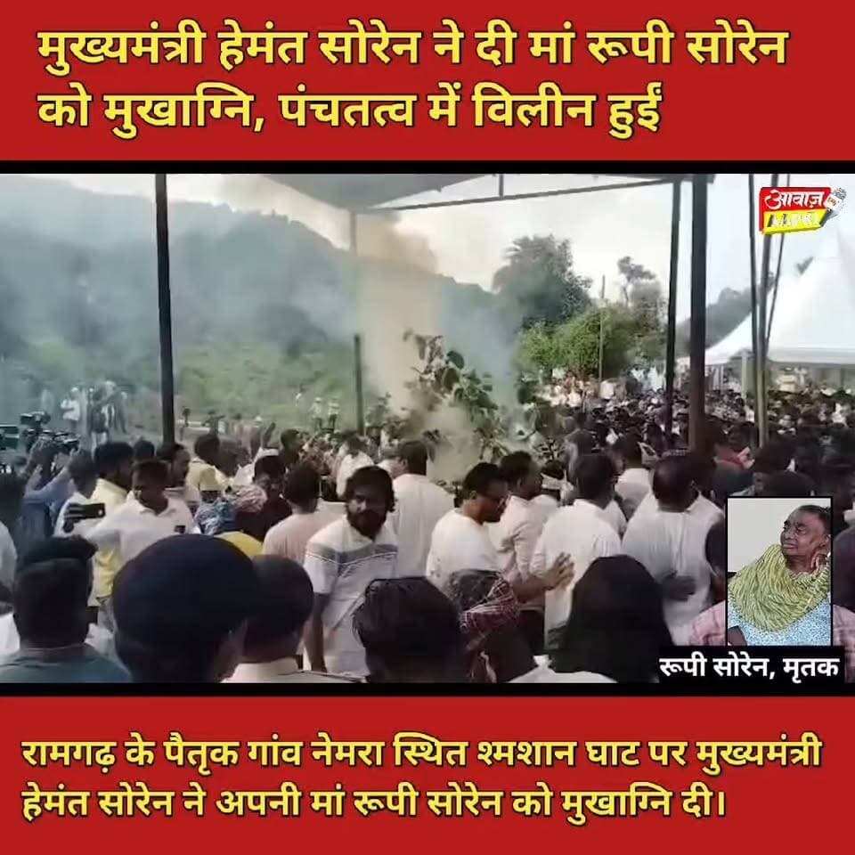 मुख्यमंत्री हेमंत सोरेन ने दी मां रूपी सोरेन को मुखाग्नि, पंचतत्व में विलीन हुईं