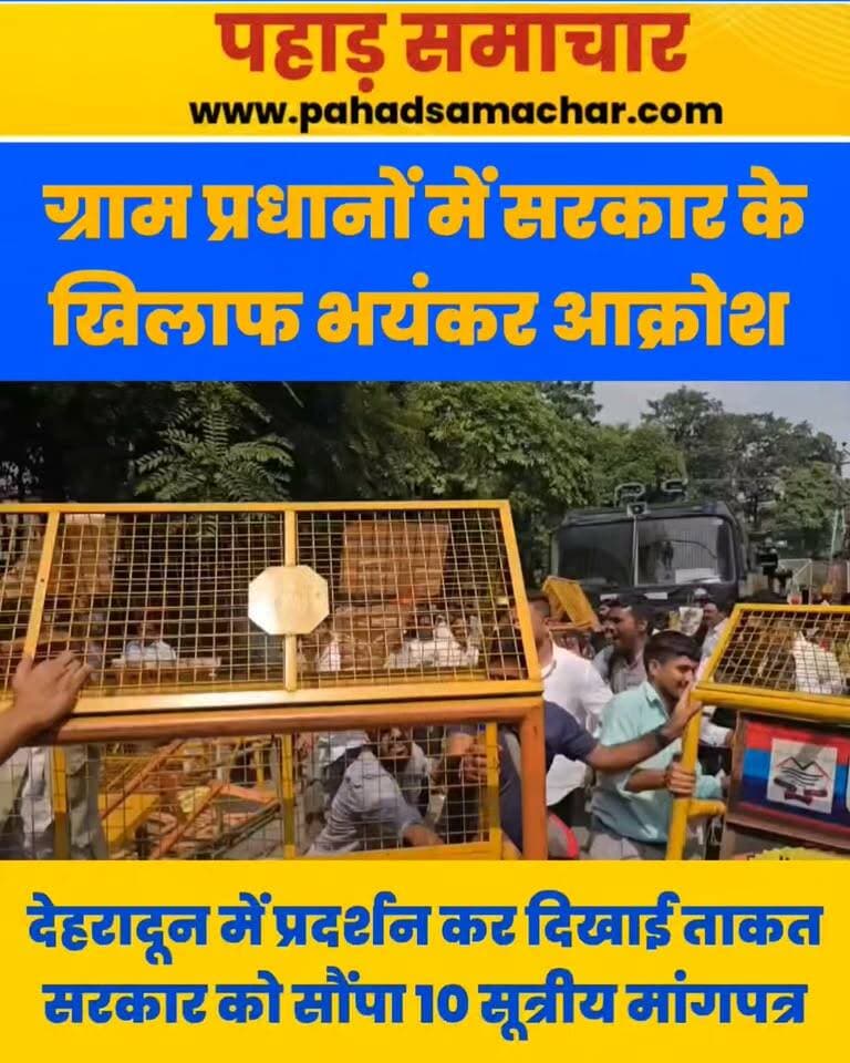 10 सूत्रीय मांगों को लेकर ग्राम प्रधानों का सचिवालय कूच, बैरिकेडिंग तोड़ी, सरकार के खिलाफ भयंकर आक्रोश
देहरादून में अपनी 10 सूत्रीय मांगों को लेकर प्रदेशभर के ग्राम प्रधानों ने सरकार के खिलाफ मोर्चा खोल दिया। परेड ग्राउंड में सभा करने के बाद ग्राम प्रधानों ने सचिवालय कूच किया। पुलिस ने सचिवालय से पहले बैरिकेडिंग लगाकर उन्हें रोकने की कोशिश की, लेकिन आक्रोशित प्रदर्शनकारियों ने बैरिकेडिंग तोड़ दी। पुलिस ने कड़ी मशक्कत के बाद उन्हें आगे बढ़ने से रोका, जिसके बाद ग्राम प्रधान सड़क पर धरने पर बैठ गए और सरकार के खिलाफ नारेबाजी की।
ग्राम प्रधानों की प्रमुख मांगों में न्यूनतम 20 हजार रुपये प्रतिमाह मानदेय, अकुशल श्रमिकों के लिए 600 रुपये और कुशल श्रमिकों के लिए 800 रुपये प्रतिदिन न्यूनतम मजदूरी शामिल है। इसके अलावा, वीबी-जी राम जी योजना के तहत उत्तराखंड की भौगोलिक परिस्थितियों को देखते हुए श्रमिकों की उपस्थिति ऑफलाइन दर्ज करने की मांग भी उठाई गई।
प्रधानों का कहना है कि पहाड़ी क्षेत्रों में मोबाइल नेटवर्क की समस्या के कारण ऑनलाइन हाजिरी लगाने में दो से तीन घंटे तक लग रहे हैं। इससे ग्रामीण क्षेत्रों में कामकाज और रोजगार प्रभावित हो रहा है। उन्होंने सरकार से पर्वतीय क्षेत्रों की परिस्थितियों को ध्यान में रखते हुए व्यवस्था में बदलाव करने की मांग की।
#Uttarakhand #Dehradun #GramPradhan #SecretariatMarch #RuralDevelopment #VBGRAMG #PahadSamachar