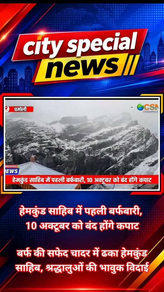 हिमालय की ऊंची चोटियों के बीच आस्था का वो धाम... जहां हर साल लाखों श्रद्धालु गुरु के चरणों में शीश नवाने पहुंचते हैं...
अब एक बार फिर शीतकाल के लिए बंद होने जा रहा है। कपाट बंद होने से ठीक पहले हेमकुंड साहिब में सीजन की पहली बर्फबारी हुई है...
और बर्फ की सफेद चादर ने पूरे धाम को अपने आगोश में ले लिया है। उत्तराखंड के चमोली जिले में समुद्र तल से हजारों फीट की ऊंचाई पर स्थित श्री हेमकुंड साहिब... इस समय प्रकृति के बेहद खूबसूरत रूप का साक्षी बना हुआ है।
मंगलवार को हेमकुंड साहिब में सीजन की पहली ताजा बर्फबारी हुई। देखते ही देखते गुरुद्वारा परिसर, आसपास की पहाड़ियां और पवित्र सरोवर के आसपास का इलाका बर्फ की सफेद चादर से ढक गया।
कड़ाके की ठंड और बर्फबारी के बीच हेमकुंड साहिब का नजारा बेहद अलौकिक दिखाई दे रहा है। चारों तरफ सफेदी... शांत वातावरण... और इस शांति के बीच गूंजता वाहेगुरु का नाम... श्रद्धालुओं को आध्यात्मिक अनुभूति करा रहा है।
लेकिन अब इस पवित्र धाम की यात्रा अपने अंतिम पड़ाव पर है।
10 अक्टूबर को हेमकुंड साहिब के कपाट शीतकाल के लिए बंद कर दिए जाएंगे। कपाट बंद होने से पहले अंतिम अरदास होगी और इसके साथ ही इस साल की यात्रा का समापन हो जाएगा।
इस यात्रा सीजन में बड़ी संख्या में श्रद्धालुओं ने हेमकुंड साहिब पहुंचकर गुरु के दरबार में माथा टेका। अब तक 3 लाख 70 हजार से ज्यादा श्रद्धालुओं के यहां पहुंचने की जानकारी सामने आई है।
देश के अलग-अलग हिस्सों से संगत हेमकुंड साहिब पहुंची और दुर्गम पहाड़ी रास्तों, ठंड और बदलते मौसम के बीच श्रद्धालुओं की आस्था लगातार मजबूत दिखाई दी।
अब कपाट बंद होने के बाद हेमकुंड साहिब का ये इलाका कई महीनों तक भारी बर्फबारी की चपेट में रहेगा। सर्दियों के दौरान पूरा क्षेत्र बर्फ की मोटी परत से ढक जाएगा और अगले यात्रा सीजन तक यहां सन्नाटा पसरा रहेगा।
10 अक्टूबर को जब कपाट बंद होंगे, तो संगत की आंखों में विदाई का भाव होगा... लेकिन दिल में एक ही अरदास होगी—अगले साल फिर गुरु के दरबार में हाजिरी लगाने का मौका मिले।
क्योंकि हेमकुंड साहिब सिर्फ एक तीर्थ नहीं... ये करोड़ों लोगों की आस्था, विश्वास और श्रद्धा का वो केंद्र है, जहां पहुंचकर इंसान खुद को गुरु की शरण में महसूस करता है।
आज बर्फ की सफेद चादर में ढका हेमकुंड साहिब मानो यही संदेश दे रहा है कि मौसम बदलते हैं... रास्ते बंद होते हैं... लेकिन आस्था का सफर कभी नहीं रुकता।
हेमकुंड साहिब से इस यात्रा सीजन की ये भावुक विदाई...
बोले सो निहाल... सत् श्री अकाल!
#HemkundSahib #HemkundSahibSnowfall #हेमकुंड_साहिब #पहली_बर्फबारी #उत्तराखंड #Uttarakhand #Chamoli #चमोली #SikhPilgrimage #SikhFaith #Waheguru #SatSriAkal #बोले_सो_निहाल #आस्था #श्रद्धा #धार्मिक_यात्रा #UttarakhandTourism #Snowfall #SnowfallInUttarakhand #HemkundSahibYatra #हेमकुंड_साहिब_यात्रा #KapaatBand #कपाट_बंद #WinterSeason #पहाड़ #हिमालय #ViralNews #BreakingNews #CitySpecialNews