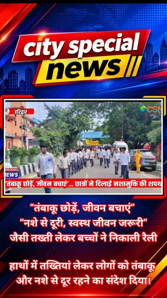 हरिद्वार से बड़ी खबर है, जहां तंबाकू और नशे के खिलाफ लोगों को जागरूक करने के लिए जनजागरूकता रैली निकाली गई।
" एक ज़रा सी कोशिश" संस्था और राष्ट्रीय तंबाकू नियंत्रण कार्यक्रम यानी NTCP, स्वास्थ्य विभाग हरिद्वार के संयुक्त तत्वावधान में इस रैली का आयोजन किया गया।
रैली में पन्नालाल भल्ला इंटर कॉलेज, डॉ. हरिराम आर्य इंटर कॉलेज मायापुर और सरस्वती विद्या मंदिर इंटर कॉलेज मायापुर के छात्र-छात्राओं ने बढ़-चढ़कर हिस्सा लिया।
रैली देवपुरा चौक से शुरू होकर ऋषिकुल चौराहे तक पहुंची। इस दौरान बच्चों ने हाथों में जागरूकता संदेश वाली तख्तियां लेकर लोगों को तंबाकू और नशे से दूर रहने का संदेश दिया।
“तंबाकू छोड़ें, जीवन बचाएं” और “नशे से दूरी, स्वस्थ जीवन जरूरी” जैसे नारों के जरिए लोगों को यह समझाने की कोशिश की गई कि नशा सिर्फ शरीर को ही नुकसान नहीं पहुंचाता, बल्कि इसका असर पूरे परिवार और समाज पर भी पड़ता है।
कार्यक्रम में उत्तराखंड सरकार के कैबिनेट मंत्री और हरिद्वार विधायक मदन कौशिक भी मौजूद रहे। उन्होंने छात्र-छात्राओं को तंबाकू और नशे से दूर रहने की शपथ दिलाई और स्वस्थ समाज बनाने में युवाओं की भूमिका को महत्वपूर्ण बताया।
कार्यक्रम में खंड शिक्षा अधिकारी विनोद कुमार, सीएमओ हरिद्वार आर.के. सिंह, NTCP की नोडल अधिकारी डॉ. नमिता और एक ज़रा सी कोशिश संस्था की अध्यक्ष राखी सजवान समेत कई लोग मौजूद रहे।
कार्यक्रम के जरिए आम लोगों और मीडिया से भी अपील की गई कि नशे के खिलाफ जागरूकता फैलाने में सभी अपनी भूमिका निभाएं, ताकि हरिद्वार को नशामुक्त और स्वस्थ समाज की ओर आगे बढ़ाया जा सके।
#Haridwar #हरिद्वार #NashaMuktHaridwar #नशामुक्तहरिद्वार #TobaccoFree #तंबाकूमुक्तभारत #DrugFreeIndia #नशेकेखिलाफ #AwarenessRally #MadanKaushik #NTCP #HealthDepartment #UttarakhandNews #HaridwarNews #CitySpecialNews