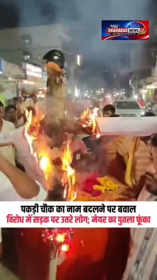 पकड़ी चौक का नाम बदलने पर बवाल, विरोध में सड़क पर उतरे लोग; मेयर का पुतला फूंका