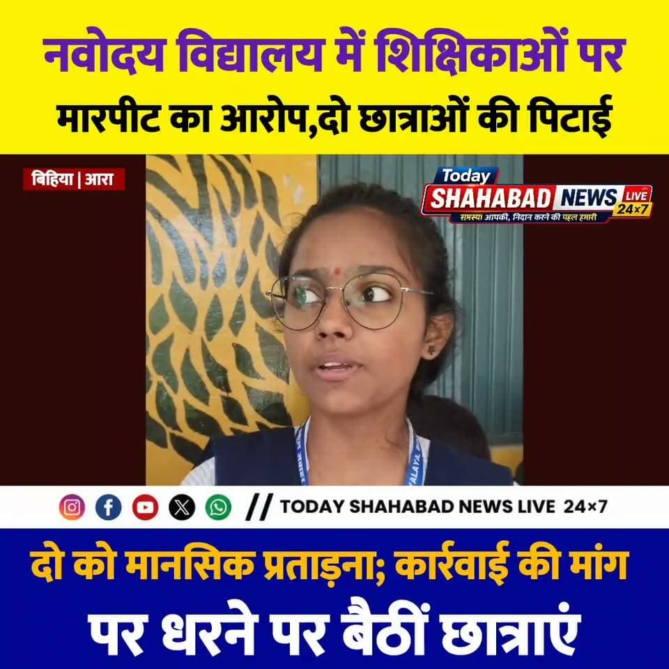 नवोदय विद्यालय में शिक्षिकाओं पर मारपीट का आरोप:* दो छात्राओं की पिटाई, दो को मानसिक प्रताड़ना; कार्रवाई की मांग पर धरने पर बैठीं छात्राएं