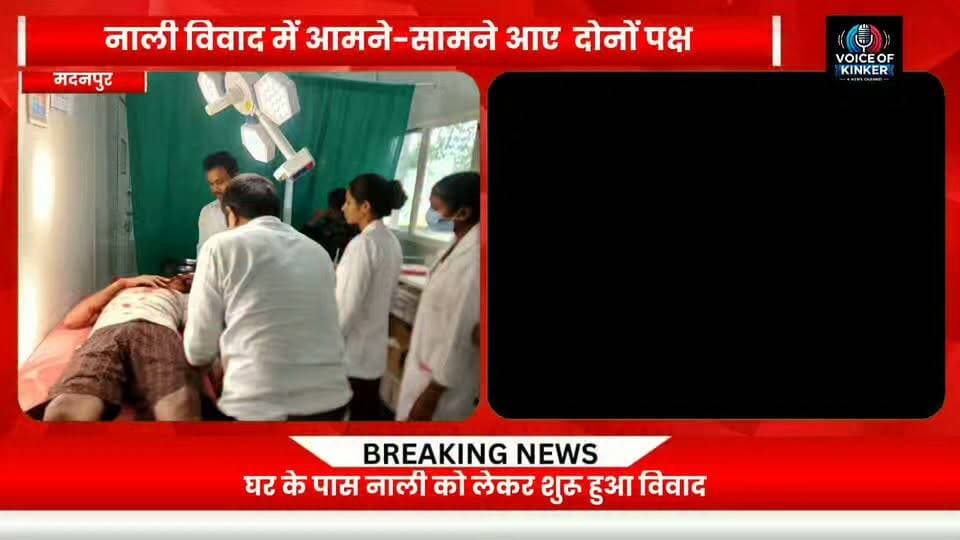 पहरचापि गांव में नाली विवाद को लेकर दो पक्षों के बीच हुई मारपीट में पांच महिलाएं समेत छह लोग घा^य^ल #Madanpur #Aurangabad #BiharNews #MadanpurNews #Paharchapi #BiharNewsUpdate #LocalNews #BreakingNews #CrimeNews #FightingIncident #Dispute #DrainDispute #WomenInjured #Injured #PoliceAction #HealthCentre #CHCMadanpur #AurangabadNews #BiharPolice #NewsUpdate