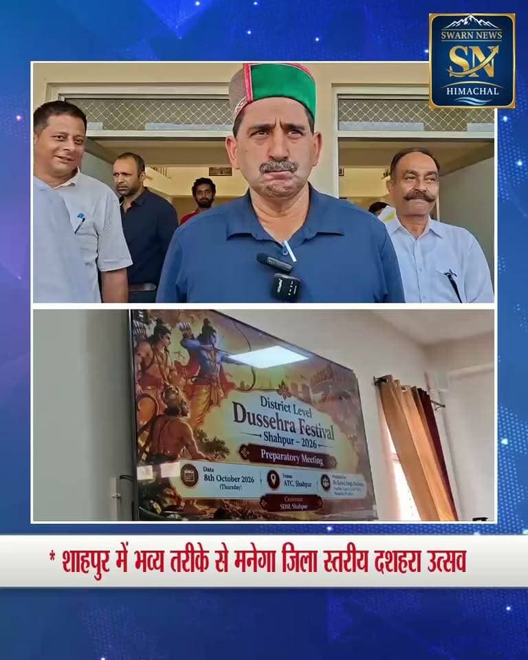 शाहपुर :(अमित शर्मा )
*शाहपुर दशहरा उत्सव इस बार होगा और भी भव्य: केवल सिंह पठानिया
*17 से 20 अक्तूबर तक चलेगा जिला स्तरीय उत्सव,
* तीन सांस्कृतिक संध्याओं के साथ एंटी चिट्टा रैली भी होगी