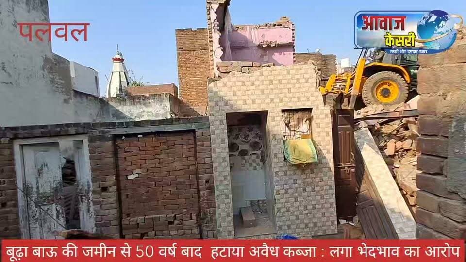 पलवल की बरखंडी मोहल्ले में लगभग 50 वर्ष से अवैध रूप से कब्जाई हुई बूढ़े बाबू की जमीन को प्रशासन ने कोर्ट के आदेश पर मुक्त कराया है। लेकिन प्रशासन के कार्यवाही को लोगों ने भेदभावपूर्ण कार्रवाई कर दिया है। जानैं किसकी थी जमीन और क्यों कर भेदभाव के आरोप लगाए जा रहे हैं। देखिए पूरी खबर।