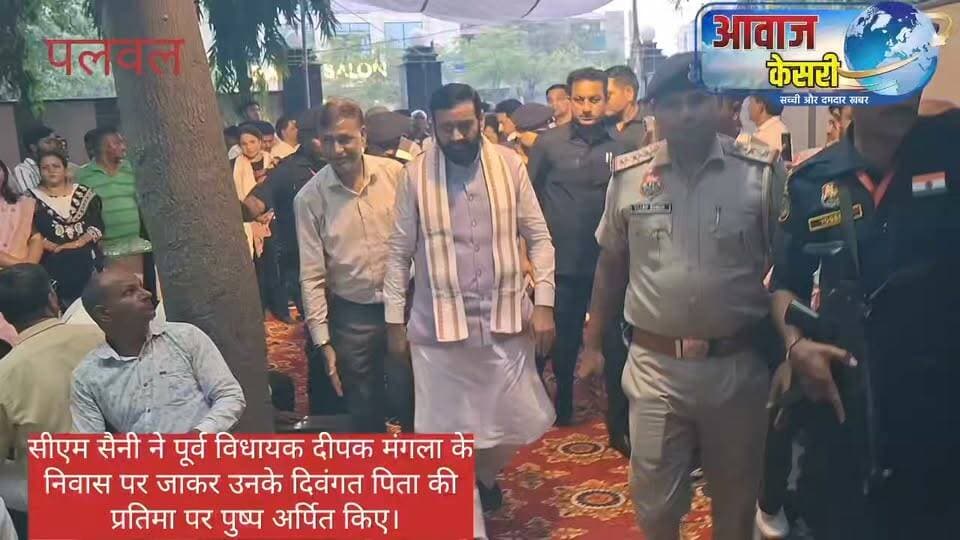 प्रदेश के मुख्यमंत्री नायब सिंह सैनी ने कांग्रेस पार्टी का चक्कर आने पर कांग्रेस पार्टी के नेताओं और पार्टी को बुरी तरह धो डाला।
बता दें आज वीरवार प्रदेश के मुख्यमंत्री नायब सिंह सैनी पलवल के पूर्व विधायक दीपक मंगला के पिता के निवास पर पहुंचे। और उनके 93 वर्षीय पिता के निधन पर शोक व्यक्त किया था।
#NaibSinghSaini #HaryanaCM #HaryanaGovernment #HaryanaPolitics #CongressParty #Congress #PoliticalNews #PoliticalStatement #Palwal #PalwalNews #DeepakMangla #BJP #BJPHaryana #HaryanaNews #LatestNews #BreakingNews #AwaazKesari #AwaazKesariNews #CMNaibSinghSaini #HaryanaNewsUpdate