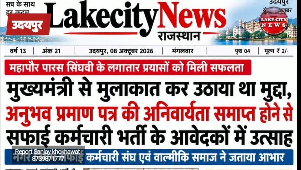 सफाई कर्मचारी भर्ती में बड़ी राहत: अनुभव प्रमाण पत्र की अनिवार्यता खत्म
#Udaipur #LakecityNews #ParasSinghvi #SafaiKarmchariBharti #SafaiKarmchari #RajasthanNews #UdaipurNews #BhajanlalSharma #RajasthanGovernment #ValmikiSamaj #NagarNigamUdaipur #RecruitmentNews #JobNews #RajasthanJobs #BreakingNews #LatestNews #LakeCityNewsRajasthan #UdaipurUpdate #NewsUpdate #RajasthanUpdate