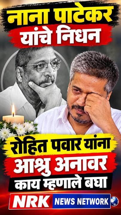 नाना पाटेकर यांच्या निधनाची बातमी ऐकताच रोहित पवार यांना आश्रु अनावर झाले...
#NanaPatekar #rohitpawar