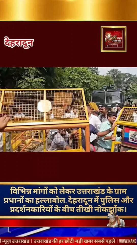 देहरादून में ग्राम प्रधानों का सचिवालय कूच, बैरिकेडिंग तोड़ी,अपनी विभिन्न मांगों को लेकर उत्तराखंड के प्रधानों का उग्र प्रदर्शन।
अपनी विभिन्न लंबित मांगों को लेकर आज उत्तराखंड भर के ग्राम प्रधानों ने राजधानी देहरादून में एक विशाल और जोरदार प्रदर्शन किया। प्रदेश के कोने-कोने से जुटे सैकड़ों ग्राम प्रधानों ने एकजुट होकर सचिवालय कूच किया, जिससे प्रशासनिक अमले में हड़कंप मच गया।