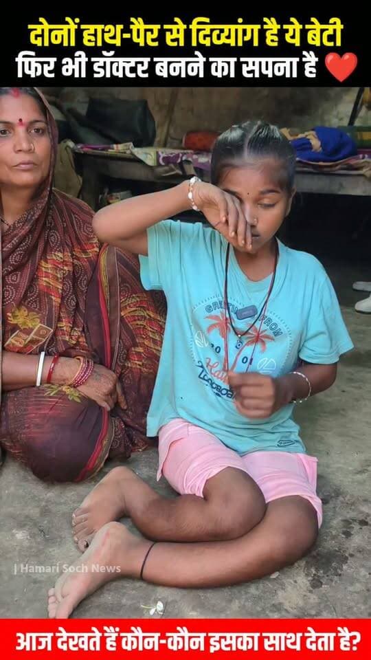 🔥दोनों हाथ-पैर से दिव्यांग है ये बेटी, फिर भी डॉक्टर बनने का सपना है… आज देखते हैं कौन-कौन इसका साथ देता है? ❤️ #DivyangBeti #DoctorBanneKaSapna #SupportHerDream #BetiKaHonsla #InspirationalStory #Motivation #Humanity #HelpNeeded #BiharNews #DarbhangaNews #ViralNews #SupportGirl #DreamToBeADoctor #गरीब_बेटी #दिव्यांग_बेटी