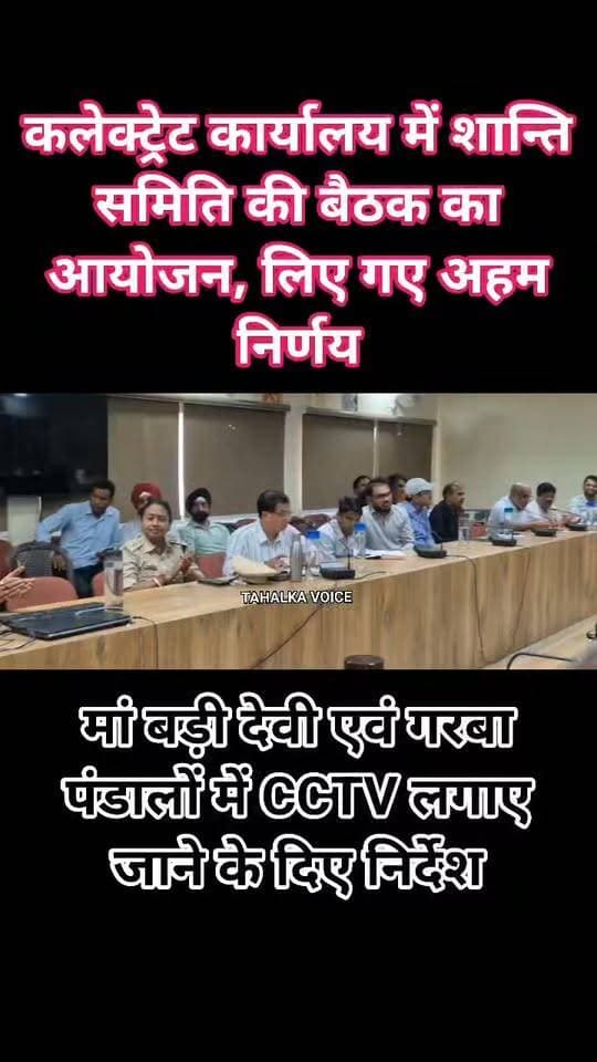 नवरात्रि-दशहरा को लेकर शांति समिति की बैठक संपन्न, बड़ी देवी मंदिर और महाकाली चौराहे पर 24 घंटे पुलिस तैनाती
गरबा आयोजन में सीसीटीवी से अनिवार्य सतत निगरानी के निर्देश
दमोह। नवरात्रि और दशहरा पर्व को लेकर आज गुरुवार दोपहर 12 बजे कलेक्ट्रेट सभागार में शांति समिति की बैठक आयोजित की गई। बैठक में कलेक्टर प्रताप नारायण यादव और पुलिस अधीक्षक आनंद कलादगी ने शांति समिति के सदस्यों से चर्चा कर पर्व के दौरान कानून-व्यवस्था एवं सुरक्षा व्यवस्था को लेकर आवश्यक निर्देश दिए।
बैठक में मां बड़ी देवी मंदिर और महाकाली चौराहा सहित प्रमुख धार्मिक स्थलों पर सुरक्षा व्यवस्था को लेकर विशेष चर्चा हुई। समिति के सदस्यों के अनुसार इन स्थानों पर पर्व के दौरान 24 घंटे पुलिस बल तैनात रहेगा। भीड़ को नियंत्रित करने और श्रद्धालुओं की सुरक्षा के लिए भी आवश्यक इंतजाम किए जाएंगे।
बैठक में नवरात्रि के दौरान होने वाले कन्या भोज और भंडारों में खाद्य सुरक्षा मानकों का पालन सुनिश्चित करने पर भी जोर दिया गया। आयोजकों को खाद्य सामग्री की गुणवत्ता और स्वच्छता का विशेष ध्यान रखने के निर्देश दिए गए। वही दुर्गा पंडालों दशहरा भ्रमण मार्ग पर बेहतर साफ सफ़ाई पेयजल, विद्युत सहित अन्य व्यापक इंतजाम के नगर पालिका प्रशासन को निर्देश दिए।
इसके अलावा गरबा महोत्सव और अन्य सार्वजनिक आयोजनों में सीसीटीवी कैमरे लगाना अनिवार्य किए जाने पर भी चर्चा हुई, ताकि आयोजनों की निगरानी और सुरक्षा व्यवस्था बेहतर बनी रहे।
