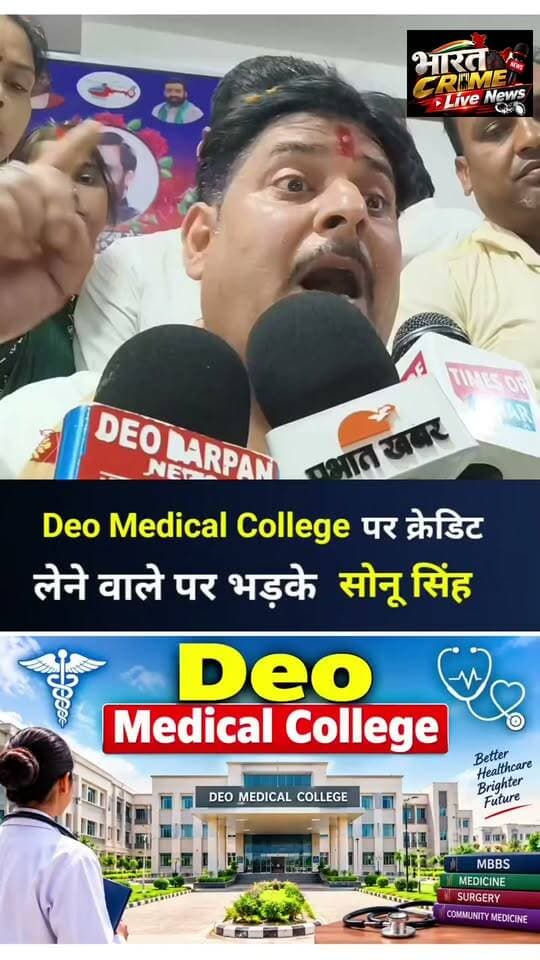 देव मेडिकल कॉलेज पर क्रेडिट लेने वालों पर भड़के लोजपा जिला अध्यक्ष सोनू सिंह!
#Bharatcrimelivenews
#bihar #aurangabadbihar #news #viralreels #viralvideo