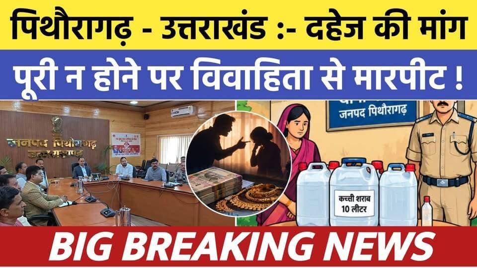Pithoragarh - Uttarakhand :- दहेज की माँग पूरी न होने पर विवाहिता से मारपीट | Soar samachar