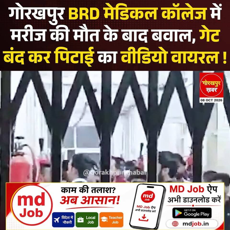 गोरखपुर के BRD मेडिकल कॉलेज में मरीज की मौत के बाद हंगामे का मामला सामने आया है। आरोप है कि मेडिसिन इमरजेंसी के वार्ड नंबर 11 में इलाज के दौरान 45 वर्षीय उमाकांत चौधरी की मौत के बाद जूनियर डॉक्टरों और परिजनों के बीच विवाद हो गया। परिजनों का आरोप है कि चैनल गेट बंद करके उनके साथ मारपीट की गई। घटना का वीडियो सोशल मीडिया पर वायरल हो रहा है।
#GorakhpurKhabar #Gorakhpur #GorakhpurNews