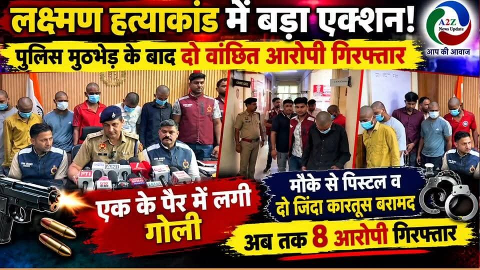 Police का बड़ा एक्शन! पुलिस मुठभेड़ के बाद दो वांछित आरोपी गिरफ्तार, एक के पैर में लगी गोली; अब तक 8 गिरफ्तार
#LaxmanMurderCase #FaridabadPolice #PoliceEncounter #CrimeBranch #MurderCase #WantedAccused #PoliceAction #FaridabadCrime #BreakingNews #CrimeNews #A2ZNewsUpdate
