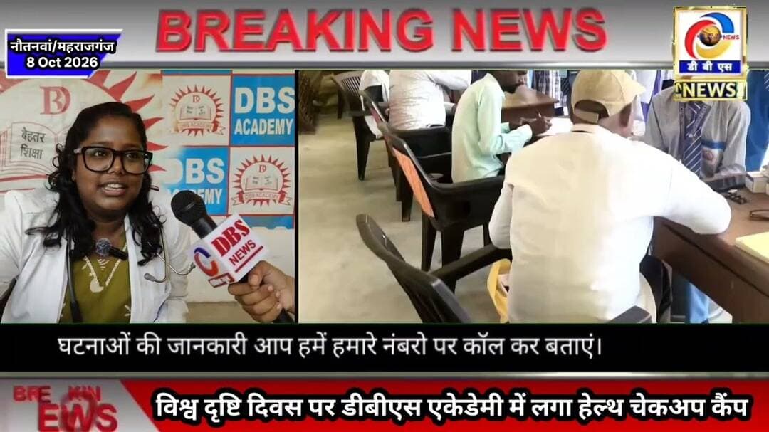 विश्व दृष्टि दिवस पर डीबीएस एकेडेमी में लगा हेल्थ चेकअप कैंप #नौतनवा #WSD #World #वर्ल्ड #Sight #डे