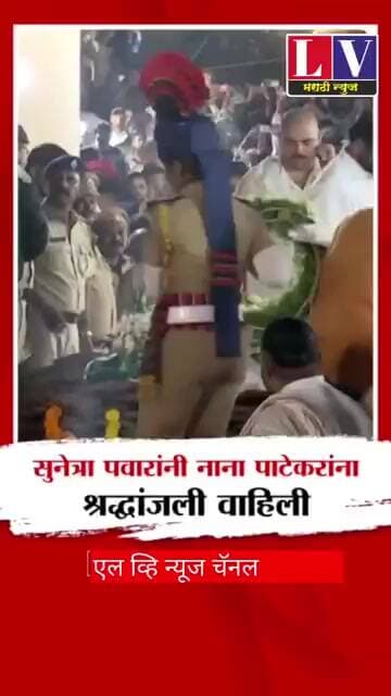 उपमुख्यमंत्री सुनेत्रा पवार यांनी नाना पाटेकर यांना वाहिली आदरांजली