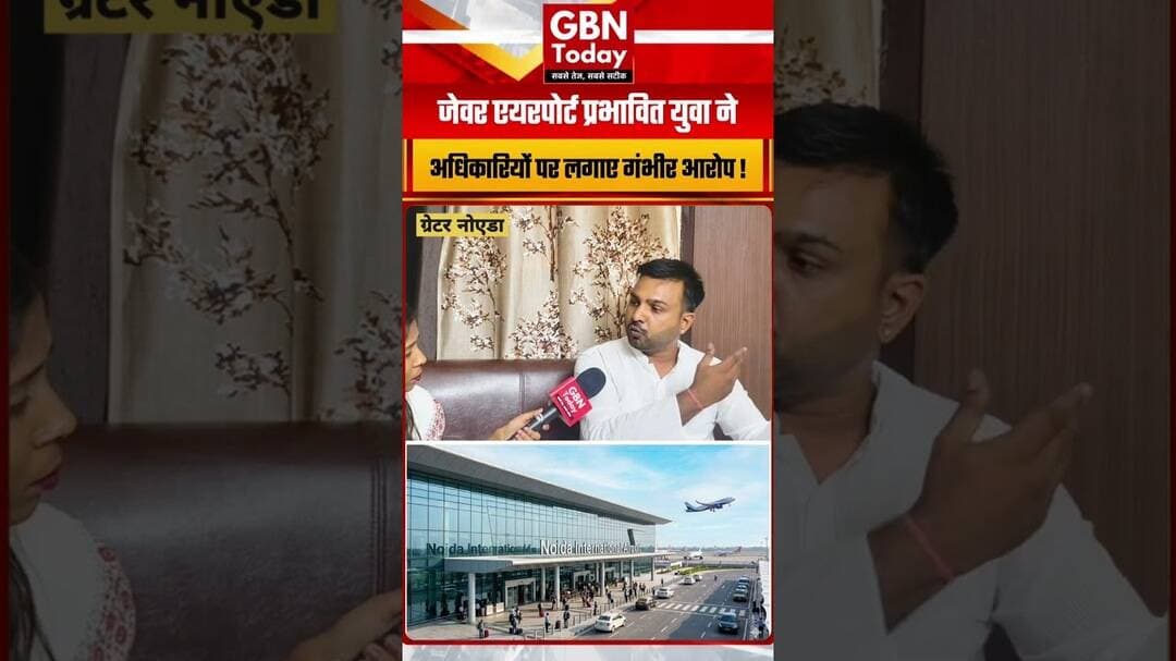 जेवर एयरपोर्ट प्रभावित युवा ने अधिकारियों पर लगाए गंभीर आरोप ! #JewarAirport #YEIDA #GreaterNoida