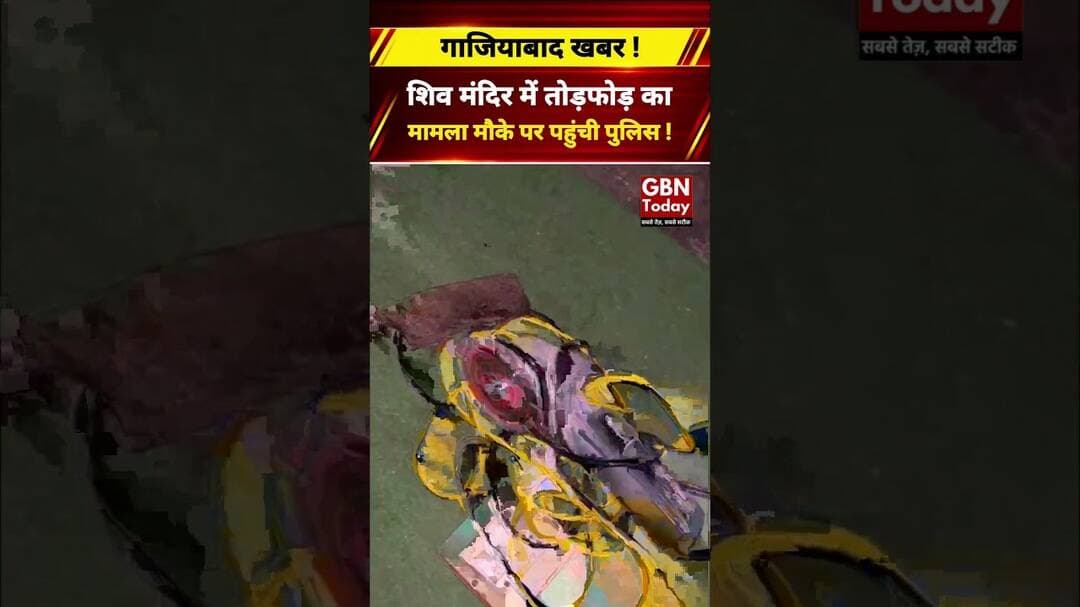 गाजियाबाद के शिव मंदिर में शिवलिंग क्षतिग्रस्त, जांच में जुटी पुलिस #Ghaziabad #ShivMandir #UPPolice