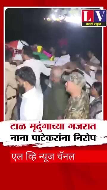 टाळ मृदंगाच्या गजरात नाना पाटेकर यांना अखेरचा निरोप