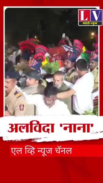 पडद्यावर रागीट... मनाने सगळ्यात हळवा.नाना, महाराष्ट्र तुम्हाला कधीच विसरणार नाही.