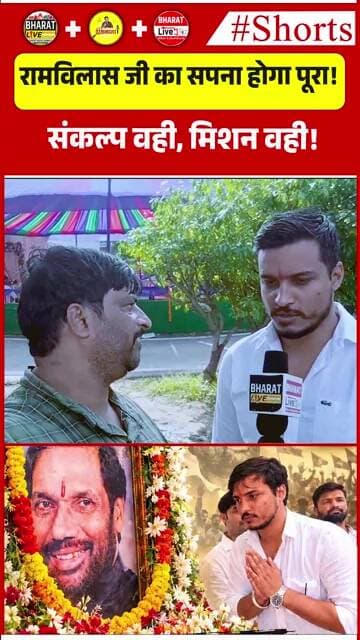 रामविलास जी का सपना होगा पूरा! संकल्प वही, मिशन वही!