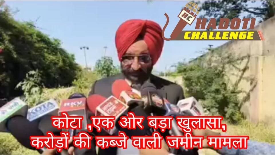 कोटा: 20 करोड़ कीमती 'बैंडस्टैंड हेरिटेज बाग' और सरकारी सड़क को 'उम्मेद क्लब' के अवैध कब्जे से मुक्त कराने की दिशा में बड़ा कदम
बीजेपी नेता व हाईकोर्ट एडवोकेट इंद्रमोहन सिंह 'हनी' के संघर्ष और आरटीआई के खुलासे से बेनकाब हुए रसूखदार सफेदपोश।
कोटा शहर के नयापुरा क्षेत्र स्थित अति-महत्वपूर्ण और ऐतिहासिक धरोहर 'बैंडस्टैंड हेरिटेज बाग' (बेंड़स्टैंड) तथा लगभग 70 वर्ष पुरानी 40 फीट चौड़ी सार्वजनिक सड़क पर निजी संस्था 'उम्मेद क्लब' द्वारा किए गए अवैध कब्जे के मामले में जनता की बहुत बड़ी जीत हुई है। भारतीय जनता पार्टी के वरिष्ठ नेता एवं राजस्थान उच्च न्यायालय के एडवोकेट इन्द्रमोहन सिंह 'हनी' के लंबे कानूनी संघर्ष, प्रशासनिक लामबंदी और आरटीआई के माध्यम से मिले पुख्ता दस्तावेजों के बाद आखिरकार प्रशासन ने इस बड़े अतिक्रमण पर शिकंजा कसना शुरू कर दिया है।
क्या है पूरा मामला और कैसे हुआ कब्जा?
भाजपा वरिष्ठ नेता एडवोकेट इन्द्रमोहन सिंह 'हनी' ने बताया कि सामान्य प्रशासन विभाग और सार्वजनिक निर्माण विभाग (PWD) की प्रॉपर्टी में किराएदार के रूप में काबिज निजी संस्था 'उम्मेद क्लब' के प्रबंधकों ने अपनी रसूख का इस्तेमाल करते हुए दिनदहाड़े तानाशाहीपूर्ण तरीके से ऐतिहासिक कृत्य किया। क्लब ने अपनी बाउंटीवाल को आगे बढ़ाकर लगभग 50-70 वर्ष पुरानी 40 फीट चौड़ी सार्वजनिक सड़क (जो पुराने चिड़ियाघर और नर्सरी से होकर झालावाड़ रोड को निकलती थी) को दोनों तरफ से बंद कर अपने परिसर में मिला लिया।
इतना ही नहीं, इस सड़क के ठीक दूसरी तरफ स्थित उद्यान विभाग के स्वामित्व वाली बेशकीमती सरकारी जमीन—खसरा नंबर 272, 273 एवं 274 (बैंडस्टैंड हेरिटेज बाग)—की ऐतिहासिक बाउंटीवाल को भी तोड़ दिया और इस लगभग 20 करोड़ रुपये बाजार मूल्य वाली धरोहर भूमि पर अवैध रूप से खेल मैदान (फुटबॉल, पोल आदि) और नए निर्माण कर भौतिक कब्जा जमा लिया। इस कुचक्र में कुछ भ्रष्ट अधिकारियों की मिलीभगत भी सामने आई है।
इन्द्रमोहन सिंह 'हनी' का कड़ा संघर्ष और मुख्यमंत्री कार्यालय तक गूंज
मामले की गंभीरता को समझते हुए एडवोकेट इन्द्रमोहन सिंह 'हनी' ने इसे एक गंभीर क्रिमिनल ऑफेंस मानते हुए जिला कलेक्टर से लेकर कोटा डेवलपमेंट अथॉरिटी (KDA) के अध्यक्ष/आयुक्त, PWD के अतिरिक्त मुख्य सचिव, लोकायुक्त, भ्रष्टाचार निरोधक ब्यूरो (ACB) और पुलिस अधीक्षक (SP) तक लगातार शिकायतें दर्ज कराईं।
इस कड़ी में जब कल मुख्यमंत्री कार्यालय में की गई शिकायत पर संज्ञान लिया गया, तो भू-सम्पदा अधिकारी, शिक्षा भवन (कोटा विकास प्राधिकरण) द्वारा स्पष्ट किया गया कि यह बाग 'बैंडस्टैंड' पूर्णतः उद्यान विभाग की जगह है। इसके बाद एडवोकेट हनी ने गत 5 तारीख को स्वयं उद्यान विभाग के अधीक्षक से मुलाकात कर उन्हें मौके के नक्शे और ऐतिहासिक साक्ष्यों (Google Historical Imagery) से अवगत कराया।
उद्यान विभाग ने माना अतिक्रमण, कलेक्टर व एसपी को लिखा पत्र
शिकायत और साक्ष्यों की सत्यता की पुष्टि होने के बाद, अधीक्षक, राजकीय उद्यान सा.नि.वि. कोटा ने नक्शों की तसदीक करते हुए इस अवैध कब्जे को पूरी तरह सही पाया। अधीक्षक महोदय ने जिला कलेक्टर कोटा, केडीए आयुक्त, पीब्ल्यूडी के प्रमुख अभियंता तथा पुलिस अधीक्षक कोटा को आधिकारिक पत्र जारी कर यह स्पष्ट कर दिया है कि उम्मेद क्लब द्वारा उद्यान विभाग की जमीन और सार्वजनिक रास्ते पर किया गया कब्जा अवैध है। विभाग ने इस अतिक्रमण को तत्काल ध्वस्त कर मार्ग व भूमि को उसके वास्तविक स्वरूप में बहाल करने और कड़ी कार्रवाई करने के निर्देश दिए हैं।
सफेदपोशों का षड्यंत्र बेनकाब
एडवोकेट इन्द्रमोहन सिंह 'हनी' ने कहा कि यह कोटा की जनता, पर्यावरण और ऐतिहासिक धरोहरों के संरक्षण की बहुत बड़ी जीत है। यह घटना साबित करती है कि कैसे रसूखदार और अंदर से भ्रष्ट लोग—जिनमें उम्मेद क्लब के वे पदाधिकारी शामिल हैं जो पूर्व में प्रशासनिक पदों पर रहे हैं—शहर के प्रशासनिक अधिकारियों की कथित मिलीभगत से करोड़ों की सरकारी संपत्ति को हड़पने की साजिश रच रहे थे। हालांकि, सतर्क नागरिकों और न्याय के पक्षधरों के कड़े विरोध के कारण इनका यह अवैध प्लान पूरी तरह फ्लॉप हो गया है।
एडवोकेट हनी ने चेतावनी दी है कि इस जनहित की लड़ाई को सक्षम न्यायालय में मजबूती से लड़ा जा रहा है और जब तक सरकारी संपत्ति का एक-एक इंच अतिक्रमण मुक्त नहीं हो जाता, यह संघर्ष जारी रहेगा।