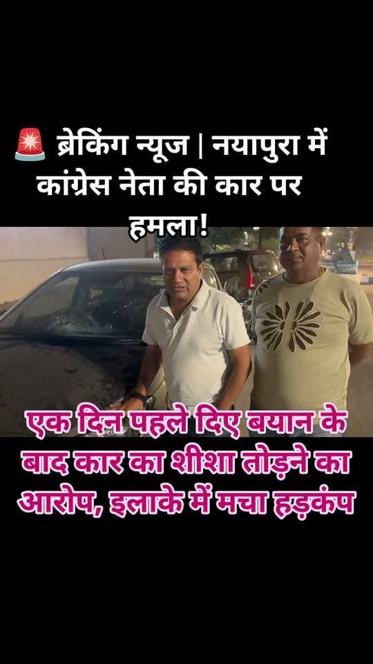 🚨 ब्रेकिंग न्यूज | नयापुरा में कांग्रेस नेता की कार पर हमला!
एक दिन पहले दिए बयान के बाद कार का शीशा तोड़ने का आरोप, इलाके में मचा हड़कंप
कोटा में पूर्व शहर कांग्रेस महासचिव विपिन बरथुनिया की कार पर हमला किए जाने का मामला सामने आया है। बताया जा रहा है कि बरथुनिया रोजाना शाम करीब 6 बजे नयापुरा स्टेडियम में वॉकिंग के लिए जाते हैं और इस दौरान उनकी कार स्टेडियम के बाहर खड़ी रहती है।
गुरुवार शाम अज्ञात लोगों ने उनकी कार के आगे का कांच तोड़ दिया। बरथुनिया के समर्थकों का आरोप है कि यह हमला उनके एक दिन पहले दिए गए बयान से नाराज लोगों द्वारा किया गया है।
घटना की सूचना के बाद मौके पर हलचल बढ़ गई। अब पुलिस पूरे मामले की जांच कर हमलावरों की पहचान करने में जुटी है।
🔴 बड़ा सवाल—क्या बयान की नाराजगी में कार को बनाया गया निशाना?
#Kota #KotaNews #Nayapura #VipinBarthunia #BreakingNews #KotaPolice