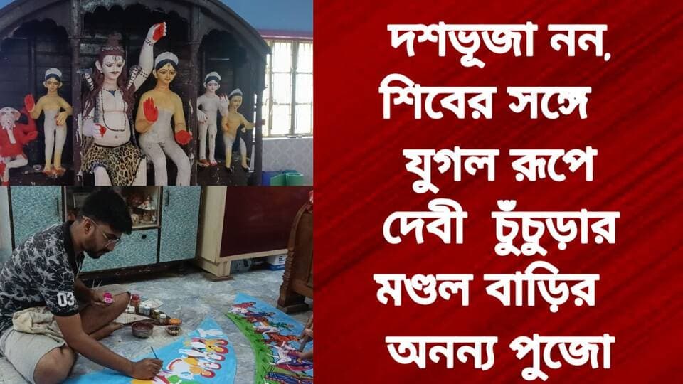 দশভূজা নন, শিবের সঙ্গে যুগল রূপে দেবী—চুঁচুড়ার মণ্ডল বাড়ির অনন্য পুজো
R. News Hooghly-Chuchura Hooghly,Nalikul Chinsura - চুঁচুড়া - Chinsurah TopFans Hooghly হুগলি Facebook TOP News It Follows DURGA PUJA