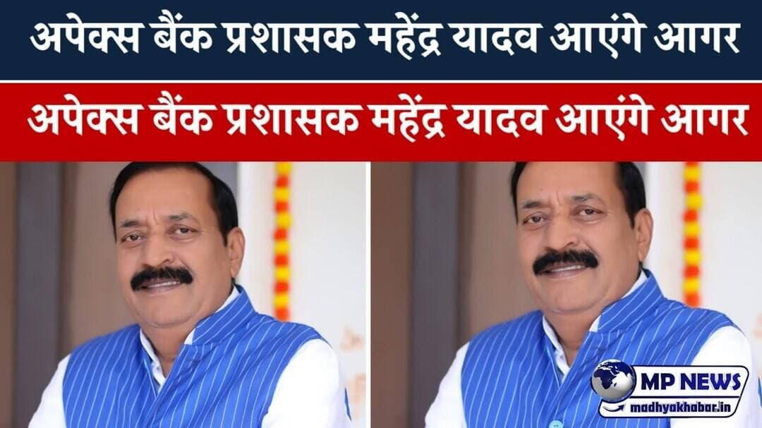 अपेक्स बैंक के प्रशासक का आगर मालवा प्रवास कार्यक्रम #agarmalwanews @mpnews_live