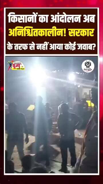 किसानों का आंदोलन अब अनिश्चितकालीन! सरकार के तरफ से नहीं आया कोई सकारात्मक जवाब? #breakingnews #news