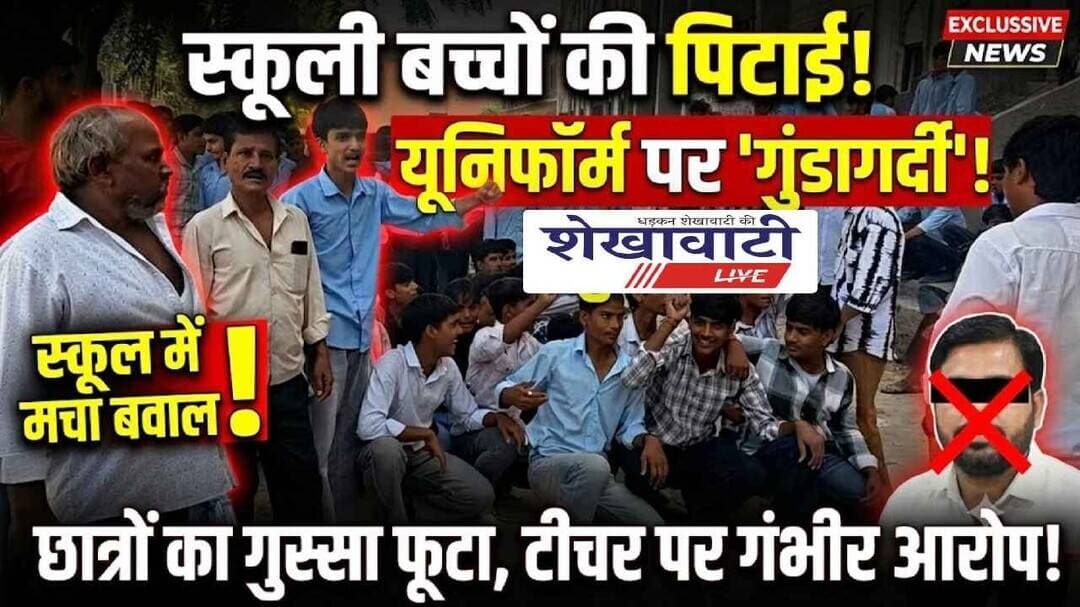 यूनिफॉर्म नहीं पहनने पर छात्रों की पिटाई का आरोप, स्कूल में मचा बवाल #churu #shekhawatilive #viral