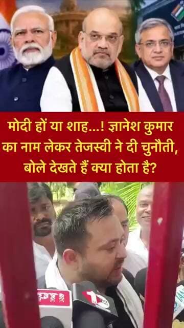 मोदी-शाह भी सुन लें! ज्ञानेश कुमार का नाम लेकर तेजस्वी की खुली चुनौती? #shorts #viral