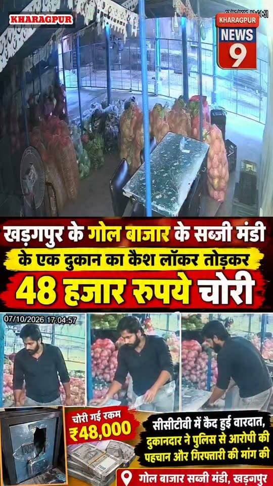 #golebazarkharagpur : खड़गपुर के गोल बाजार के सब्जी मंडी के एक दुकान का कैश लॉकर तोड़कर 48 हजार रुपये चोरी, सीसीटीवी में कैद हुई वारदात, दुकानदार ने पुलिस से आरोपी की पहचान और गिरफ्तारी की मांग की। #vegetablesmarket #robbery #kharagpurdiaries #followeveryonehighlights