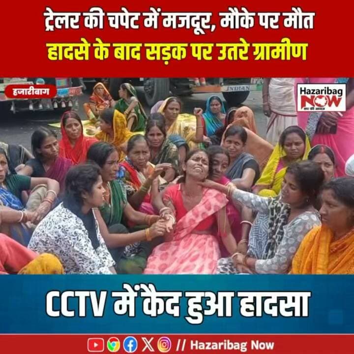 बड़कागांव में ट्रेलर की चपेट में आए मजदूर की मौत, सड़क जाम
बड़कागांव के 13 माइल के पास गुरुवार सुबह दर्दनाक हादसा हुआ। एनटीपीसी त्रिवेणी सैनिक लिमिटेड की ट्रांसपोर्टिंग कंपनी में कार्यरत रामदेव रजक की ट्रेलर की चपेट में आने से मौके पर ही मौत हो गई। हादसे के बाद ग्रामीणों ने सड़क जाम कर मुआवजा और सुरक्षा व्यवस्था की मांग उठाई।
#बड़कागांव #हजारीबाग #RoadAccident #JharkhandNews #HazaribagNews #NTPC #BreakingNews #LocalNews