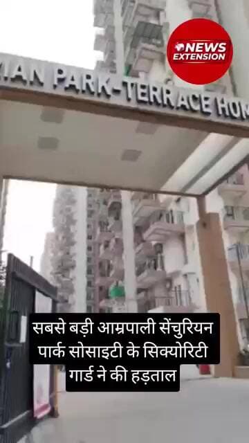 सबसे बड़ी आम्रपाली सेंचुरियन पार्क सोसाइटी के सिक्योरिटी गार्ड ने की हड़ताल