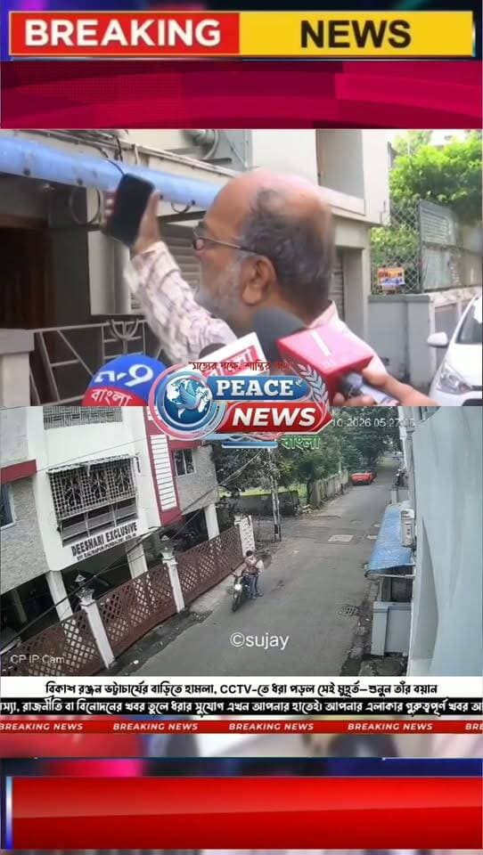 বিকাশ রঞ্জন ভট্টাচার্যের বাড়িতে হামলা, CCTV-তে ধরা পড়ল সেই মুহূর্ত—শুনুন তাঁর বয়ান