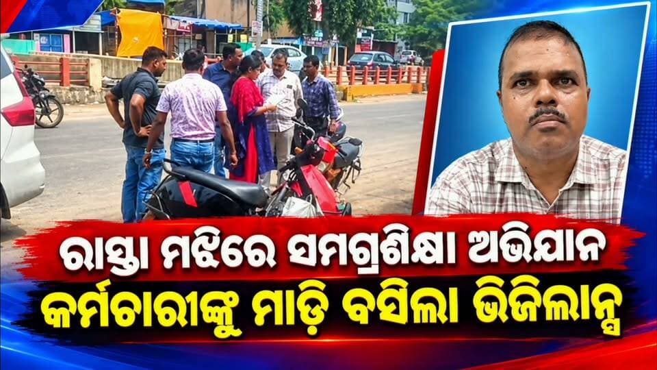 ରାସ୍ତା ମଝିରେ ସମଗ୍ର ଶିକ୍ଷା ଅଭିଯାନ କର୍ମଚାରୀଙ୍କୁ ମାଡି ବସିଲା ଭିଜିଲାନ୍ସ । ଜଗତସିଂହପୁର ସମଗ୍ର ଶିକ୍ଷା ଅଭିଯାନ କାର୍ଯ୍ୟଳୟ କର୍ମଚାରୀ ଚନ୍ଦ୍ରକାନ୍ତ ପରିଜା ୩୦ ହଜାର ଟଙ୍କା ଲାଞ୍ଚ ନେଉଥିବା ସମୟରେ ଭିଜିଲାନ୍ସ ଟିମ ତାଙ୍କୁ ଧରିଛି ।
#follower #apnodia #jagatsinghpur