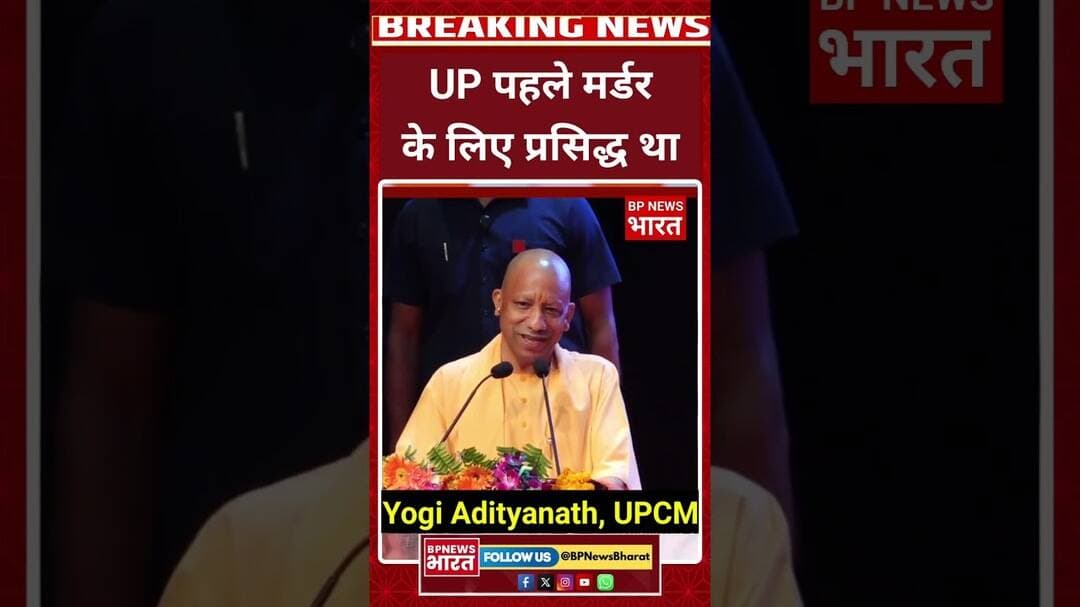 यूपी पहले क्यों प्रसिद्ध था UPCM नें बताया #breakingnews #upnews #bjp #yogi #viral #viralvideo